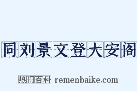同刘景文登大安阁是什么意思的图片